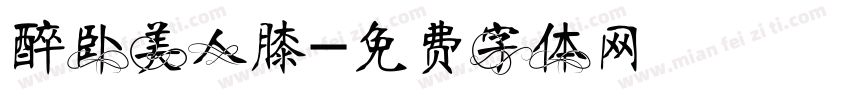 醉卧美人膝字体转换