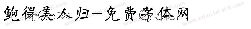 鲍得美人归字体转换