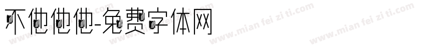 不他他他字体转换