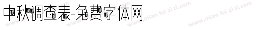 中秋调查表字体转换
