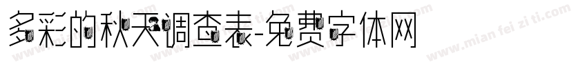 多彩的秋天调查表字体转换