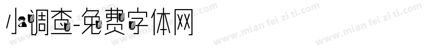 小调查字体转换
