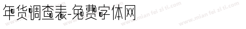年货调查表字体转换