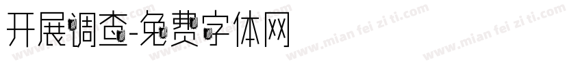 开展调查字体转换