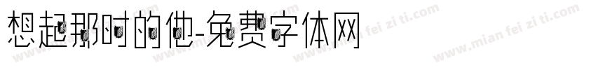 想起那时的他字体转换
