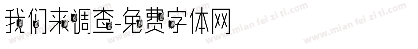 我们来调查字体转换