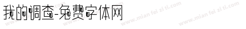 我的调查字体转换