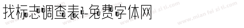 找标志调查表1字体转换