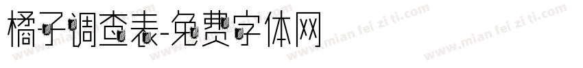 橘子调查表字体转换
