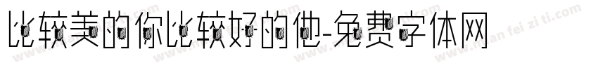 比较美的你比较好的他字体转换