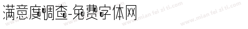 满意度调查字体转换