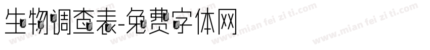 生物调查表字体转换