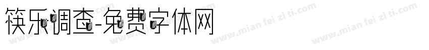 筷乐调查字体转换