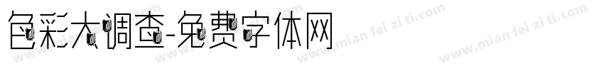 色彩大调查字体转换