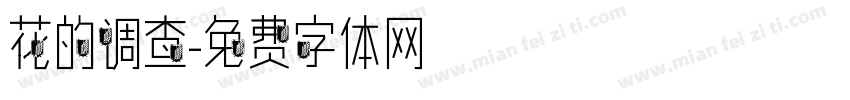 花的调查字体转换