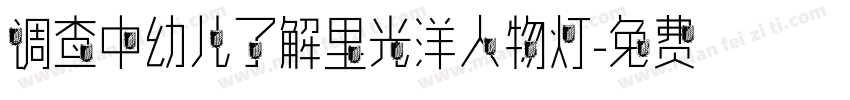 调查中幼儿了解里光洋人物灯字体转换