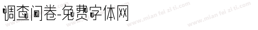 调查问卷字体转换
