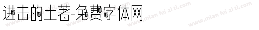 进击的土著字体转换