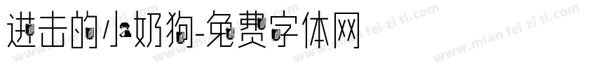 进击的小奶狗字体转换