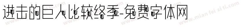 进击的巨人比较终季字体转换