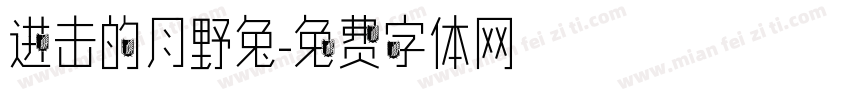 进击的月野兔字体转换
