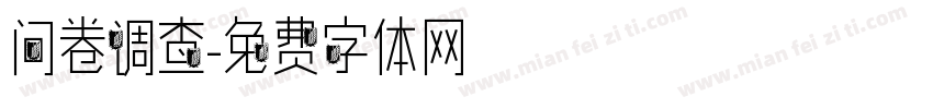 问卷调查字体转换