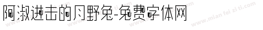 阿淑进击的月野兔字体转换