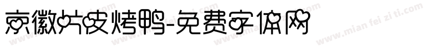 京徽片皮烤鸭字体转换