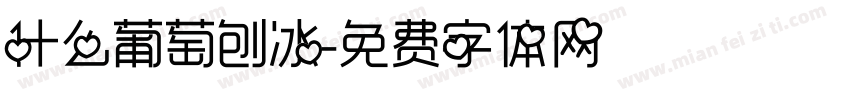 什么葡萄刨冰字体转换