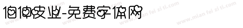 伯仲皮业字体转换