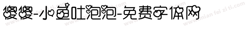 傻傻-小鱼吐泡泡字体转换