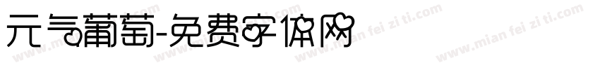 元气葡萄字体转换