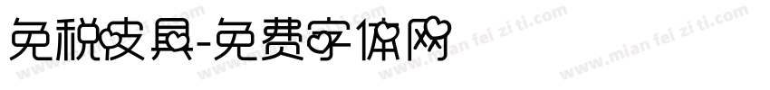 免税皮具字体转换