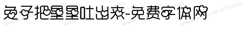 兔子把星星吐出来字体转换