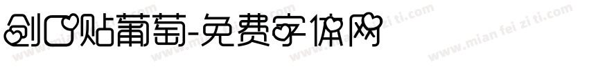 创口贴葡萄字体转换