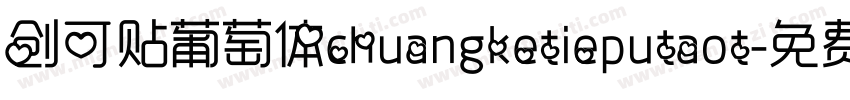 创可贴葡萄体chuangketieputaot字体转换