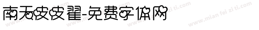 南天皮皮翟字体转换