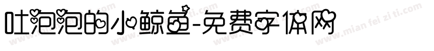 吐泡泡的小鲸鱼字体转换