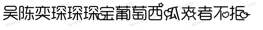 吴陈奕琛琛琛宝葡萄西瓜来者不拒字体转换