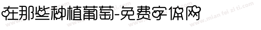 在那些种植葡萄字体转换