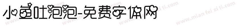 小鱼吐泡泡字体转换