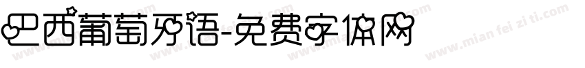巴西葡萄牙语字体转换