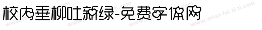 校内垂柳吐新绿字体转换