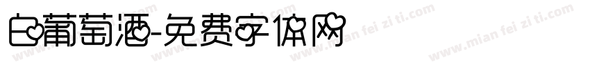 白葡萄酒字体转换