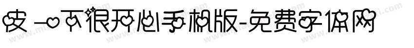 皮一下很开心手机版字体转换