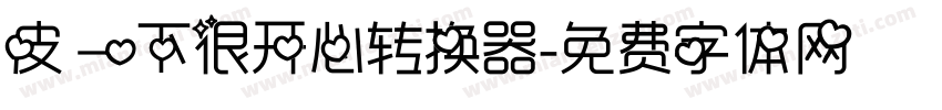 皮一下很开心转换器字体转换