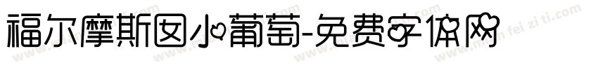 福尔摩斯囡小葡萄字体转换