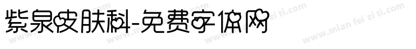 紫泉皮肤科字体转换