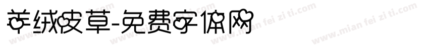 羊绒皮草字体转换