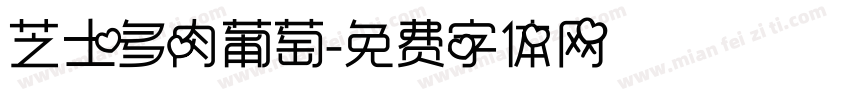 芝士多肉葡萄字体转换